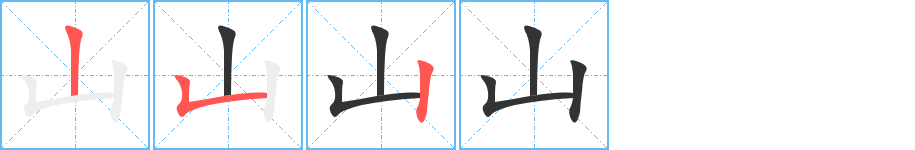 山字的笔顺分步演示