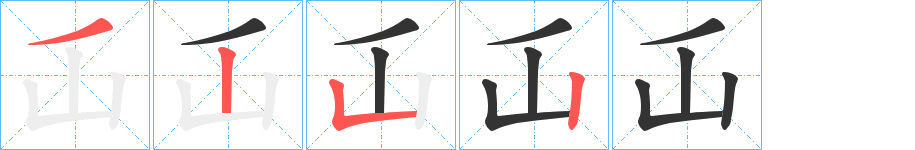 屲字的笔顺分步演示