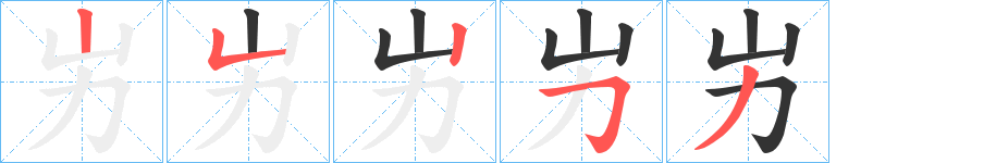 屴字的笔顺分步演示