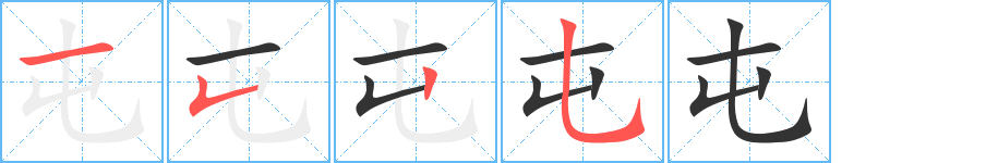 屯字的笔顺分步演示