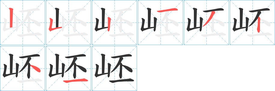岯字的笔顺分步演示