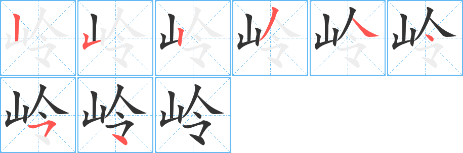 岭字的笔顺分步演示