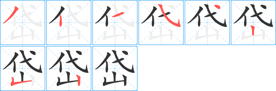 岱字的笔顺分步演示