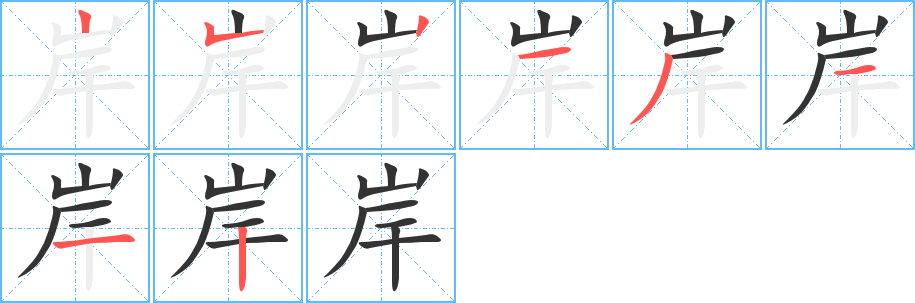 岸字的笔顺分步演示
