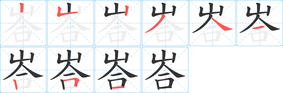 峇字的笔顺分步演示