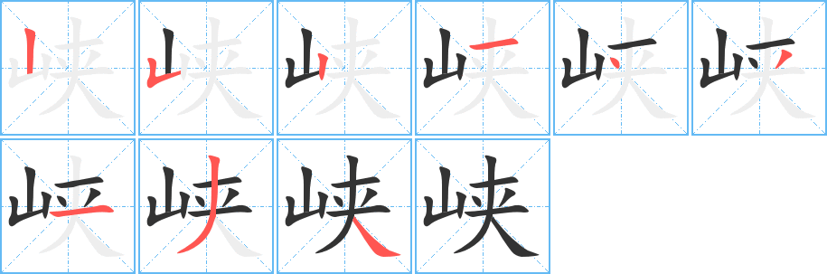峡字的笔顺分步演示