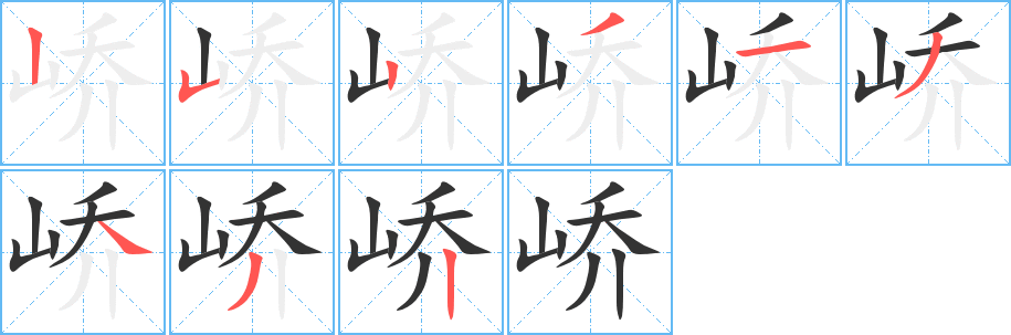 峤字的笔顺分步演示