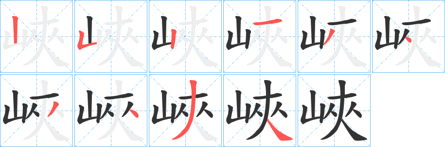 峽字的笔顺分步演示