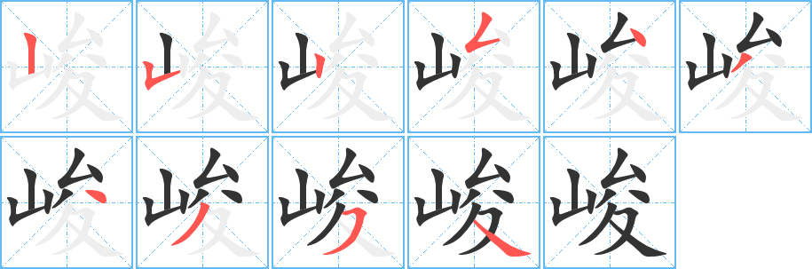 峻字的笔顺分步演示