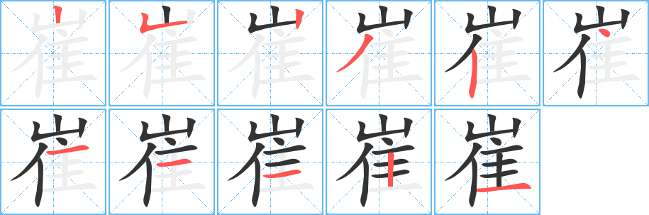 崔字的笔顺分步演示