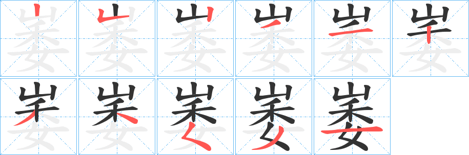 崣字的笔顺分步演示