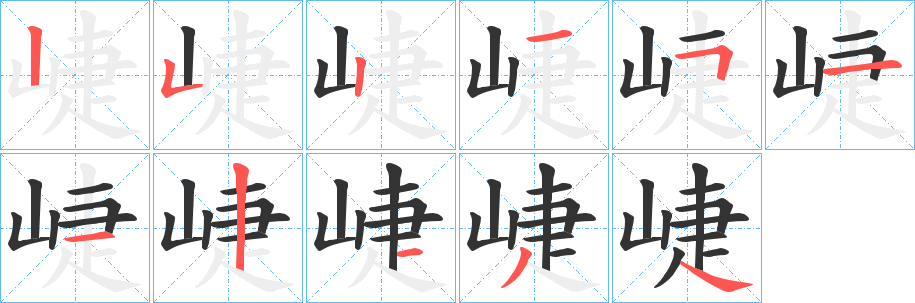 崨字的筆順?lè)植窖菔?></p>
<p><span id=