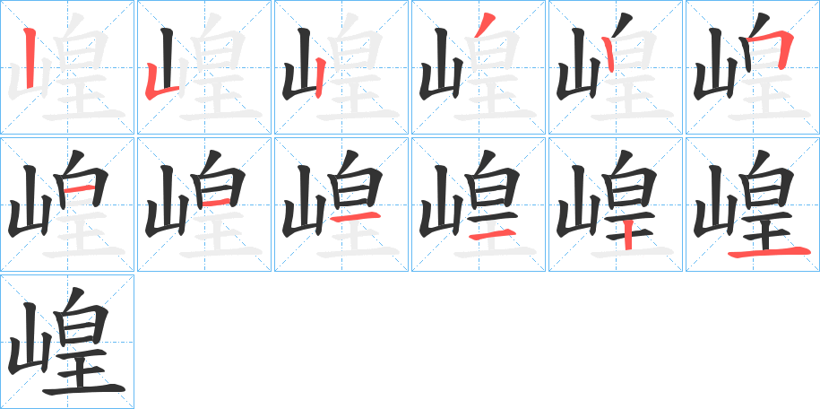 崲字的笔顺分步演示