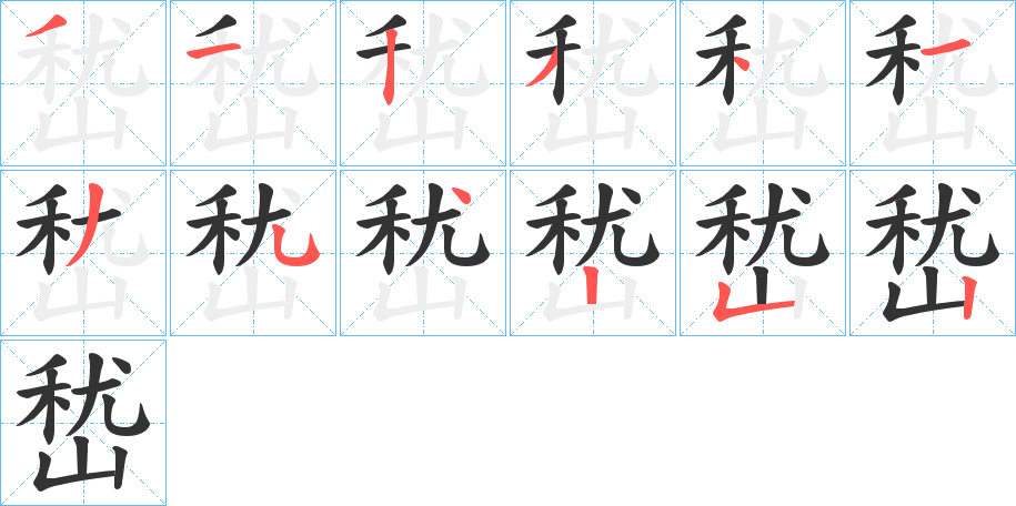 嵆字的笔顺分步演示