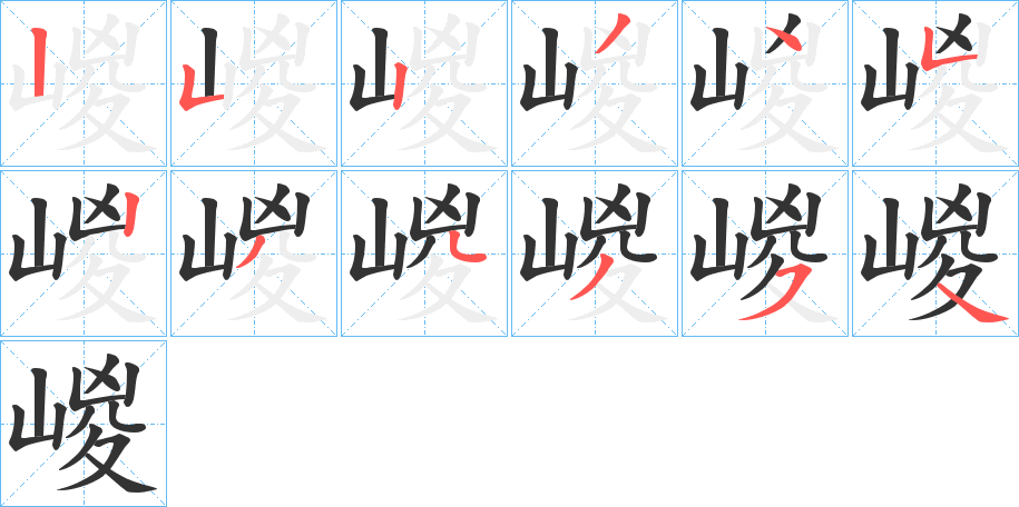 嵕字的笔顺分步演示