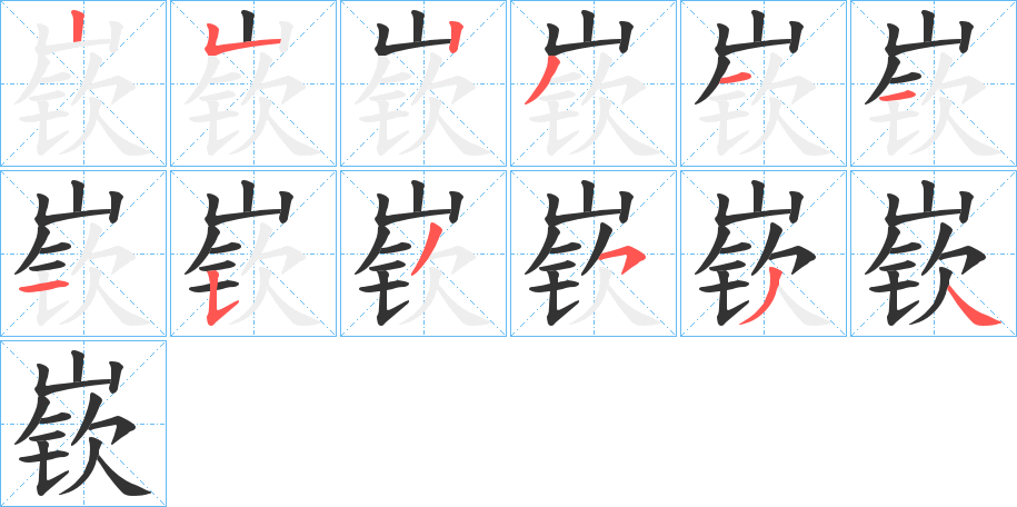 嵚字的笔顺分步演示