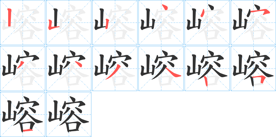 嵱字的笔顺分步演示