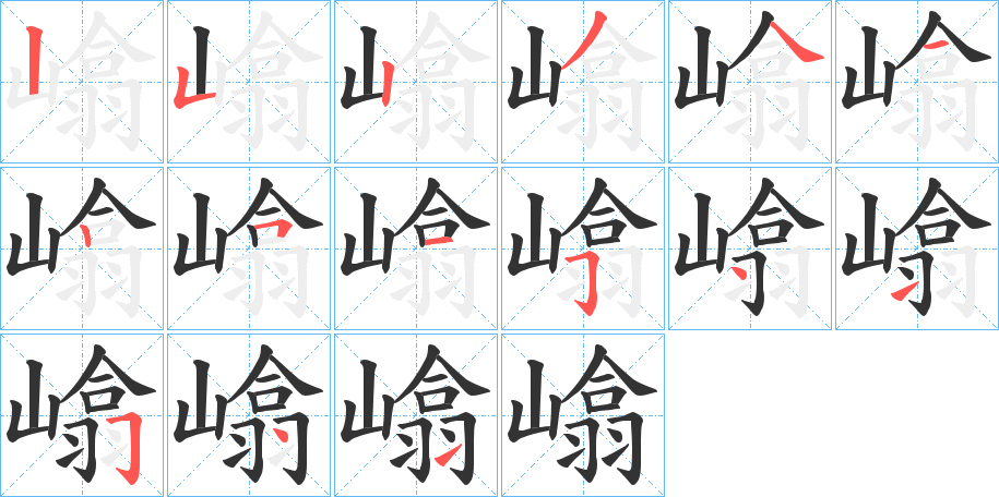 嶖字的笔顺分步演示
