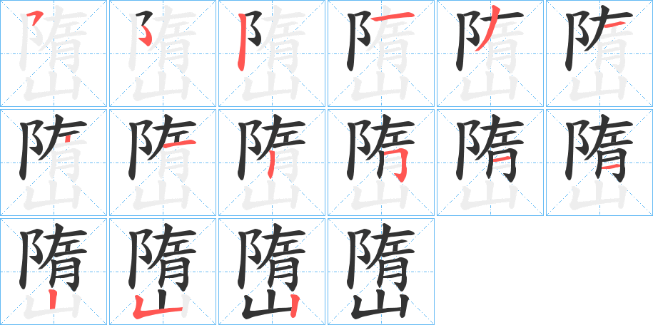 嶞字的笔顺分步演示