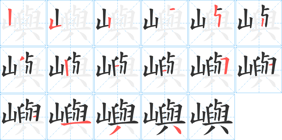 嶼字的笔顺分步演示