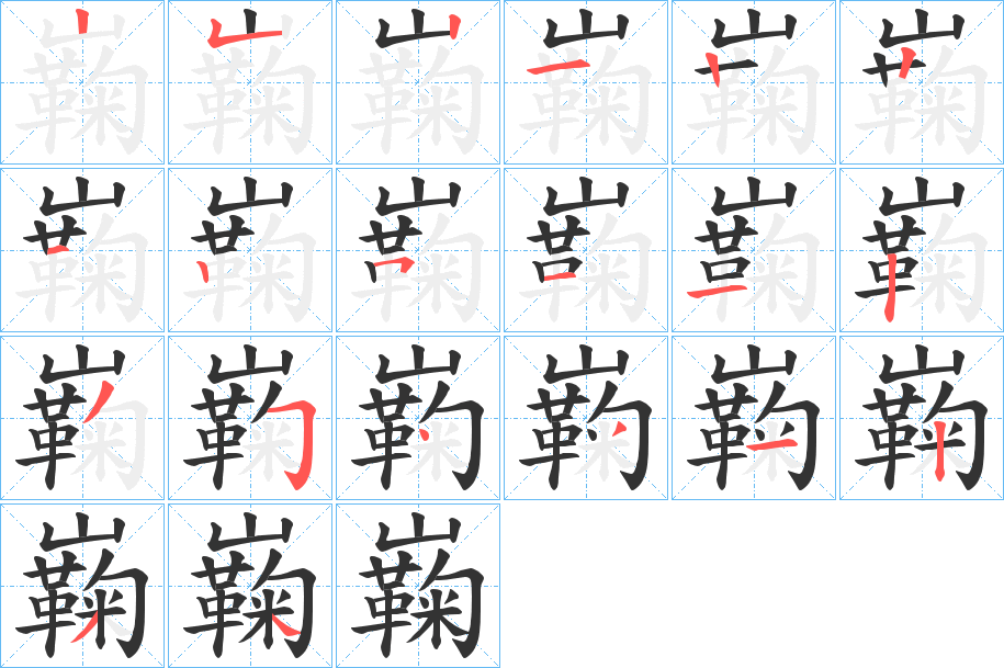 巈字的笔顺分步演示