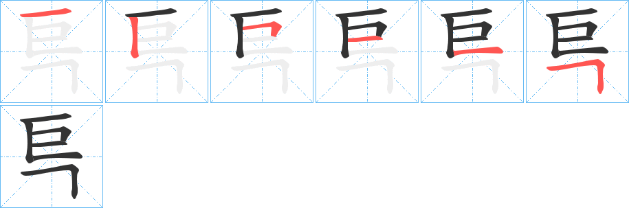 巪字的笔顺分步演示