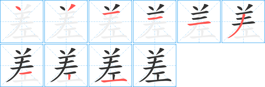 差字的笔顺分步演示