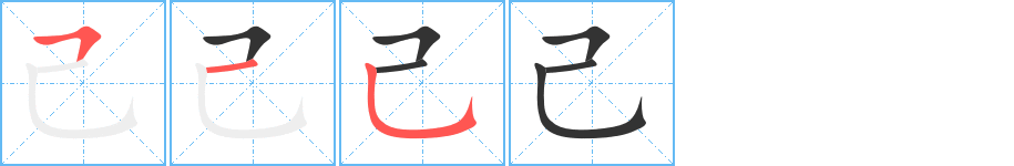 己字的笔顺分步演示