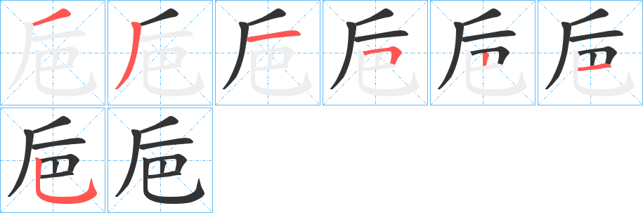巵字的笔顺分步演示