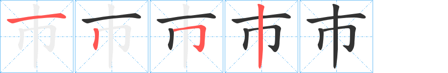 巿字的笔顺分步演示