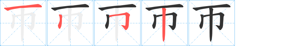 帀字的笔顺分步演示