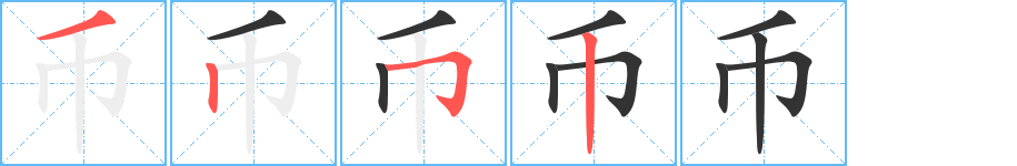 幣字的筆順分步演示