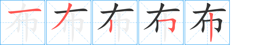 布字的笔顺分步演示