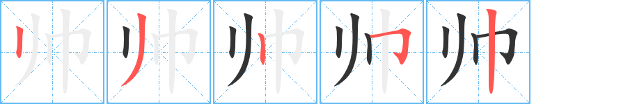 帅字的笔顺分步演示