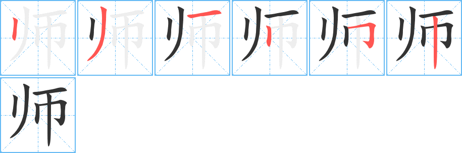 师字的笔顺分步演示