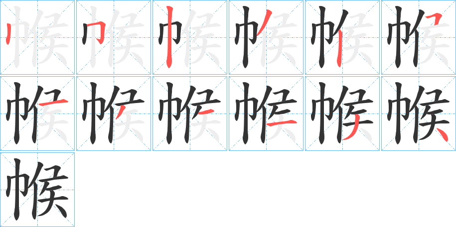 帿字的笔顺分步演示