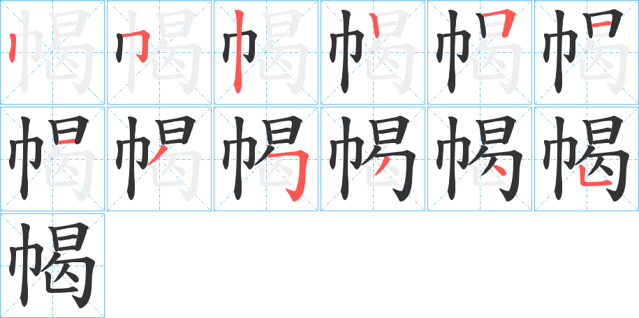 幆字的笔顺分步演示
