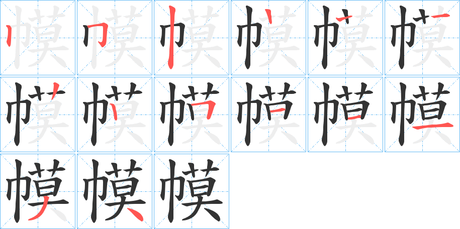 幙字的笔顺分步演示