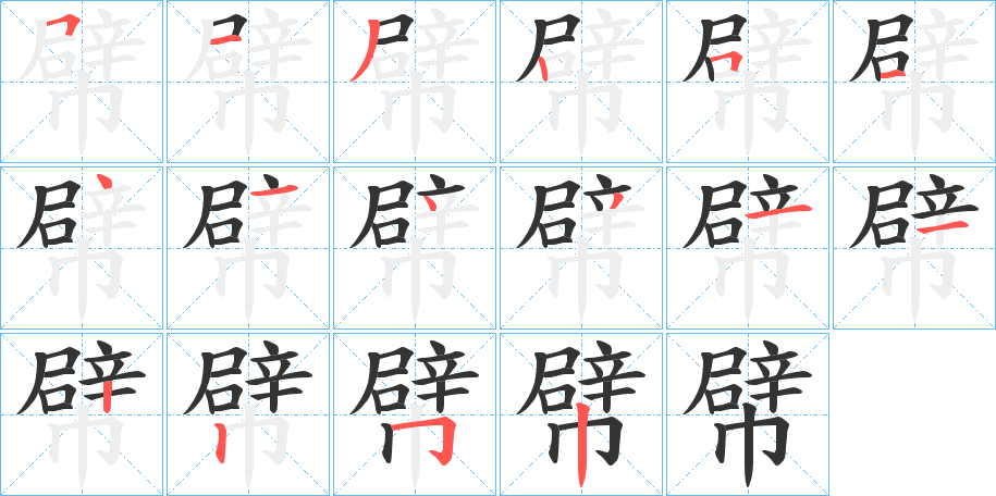 幦字的筆順?lè)植窖菔?></p>
<p><span id=