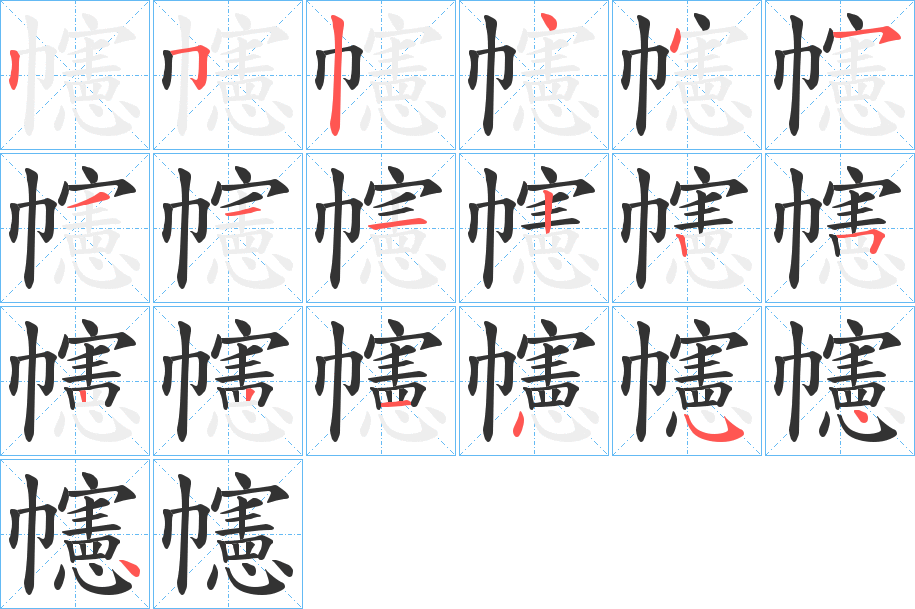 幰字的筆順分步演示