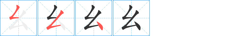 幺字的筆順分步演示