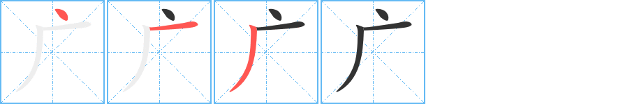 廣字的筆順?lè)植窖菔?></p>
<p><span id=