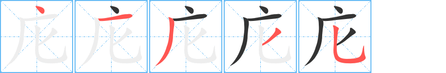 庀字的笔顺分步演示