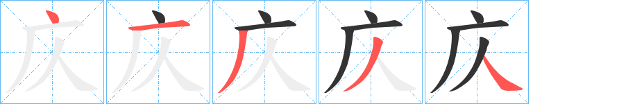 庂字的笔顺分步演示