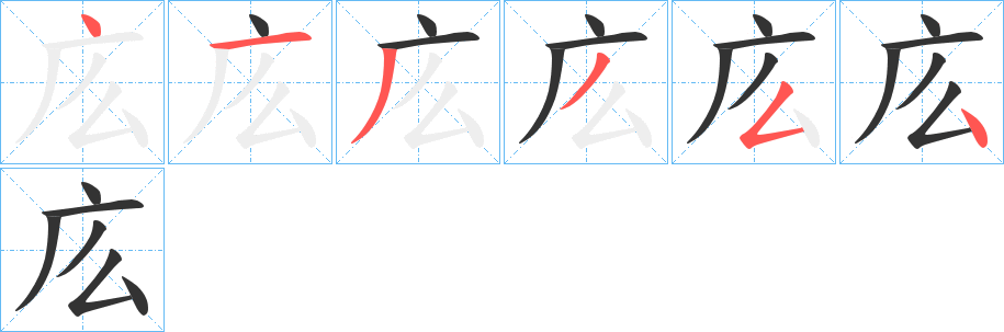 庅字的笔顺分步演示