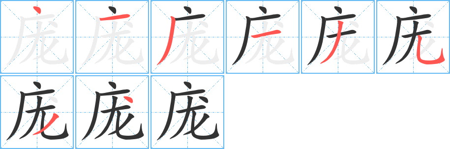 龐字的筆順?lè)植窖菔?></p>
<p><span id=