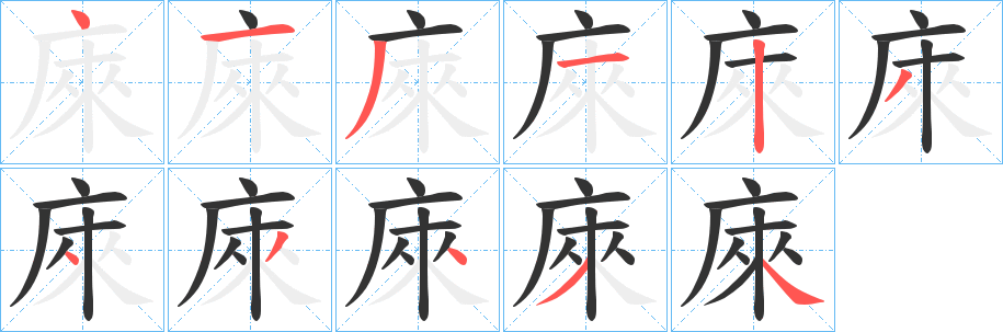 庲字的笔顺分步演示