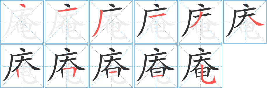 庵字的筆順?lè)植窖菔?></p>
<p><span id=