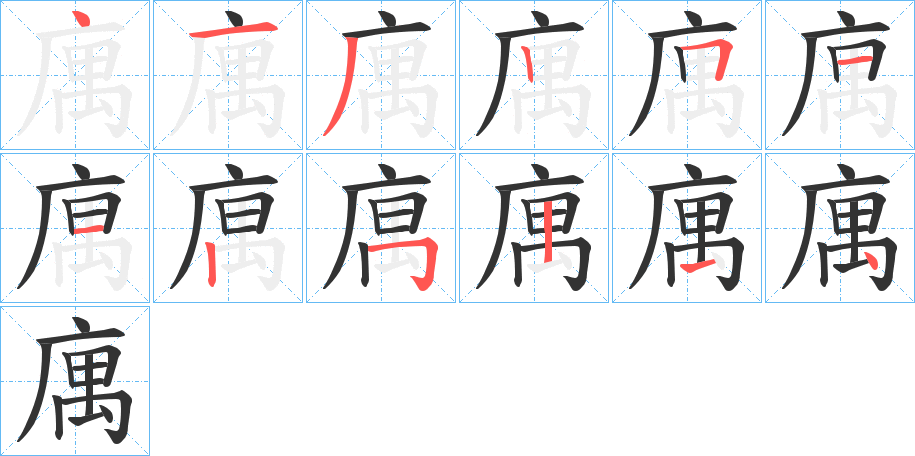 庽字的笔顺分步演示