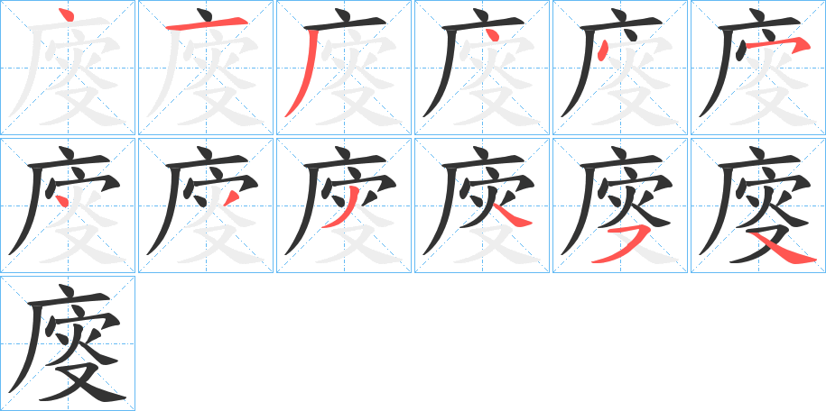 廀字的笔顺分步演示